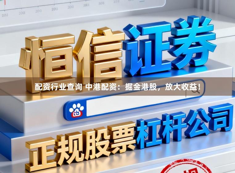 配资行业查询 中港配资：掘金港股，放大收益！