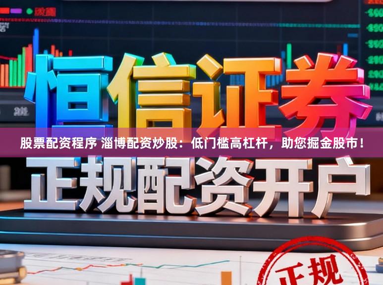 股票配资程序 淄博配资炒股：低门槛高杠杆，助您掘金股市！