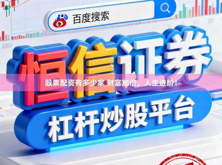 股票配资有多少家 财富加倍，人生进阶！