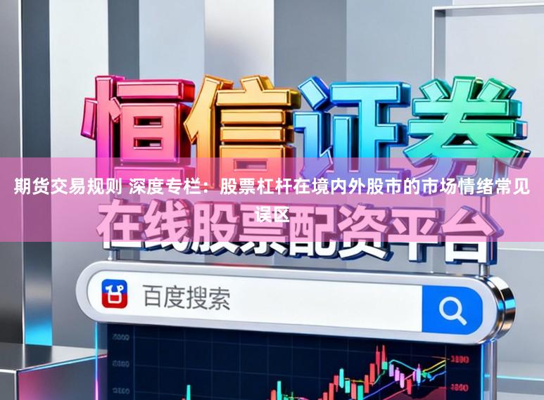 期货交易规则 深度专栏：股票杠杆在境内外股市的市场情绪常见误区