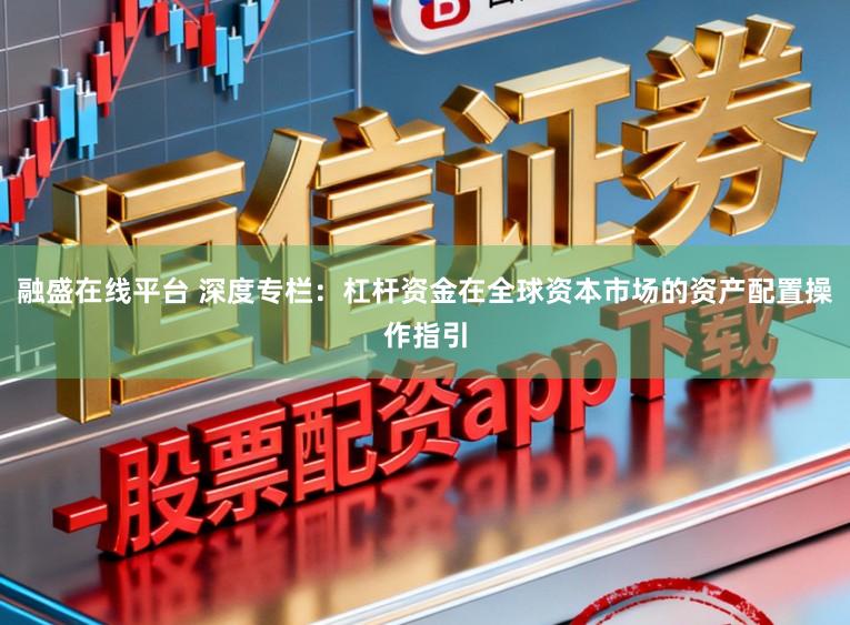 融盛在线平台 深度专栏：杠杆资金在全球资本市场的资产配置操作指引