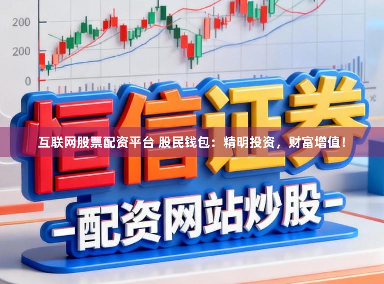 互联网股票配资平台 股民钱包：精明投资，财富增值！