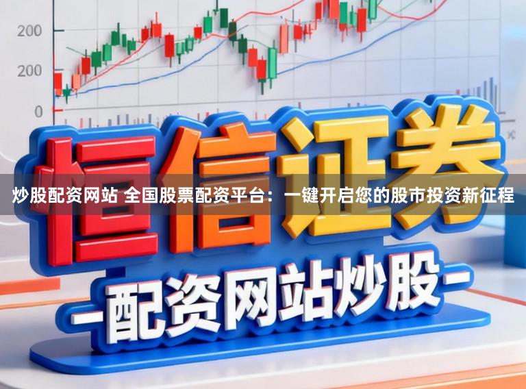 炒股配资网站 全国股票配资平台：一键开启您的股市投资新征程