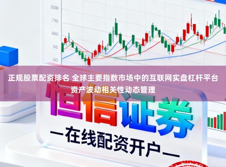 正规股票配资排名 全球主要指数市场中的互联网实盘杠杆平台资产波动相关性动态管理