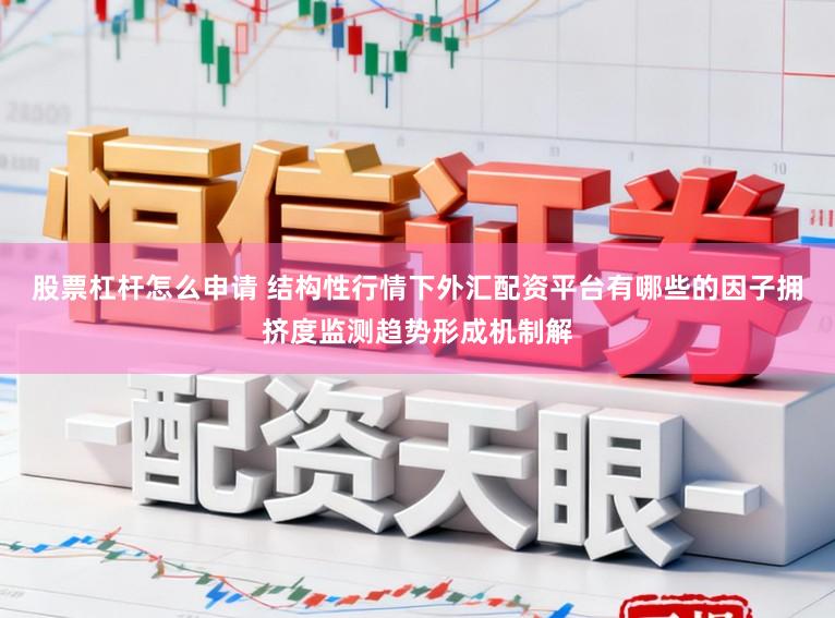 股票杠杆怎么申请 结构性行情下外汇配资平台有哪些的因子拥挤度监测趋势形成机制解