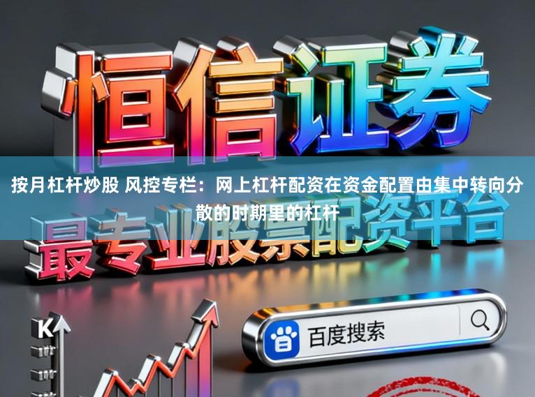 按月杠杆炒股 风控专栏：网上杠杆配资在资金配置由集中转向分散的时期里的杠杆