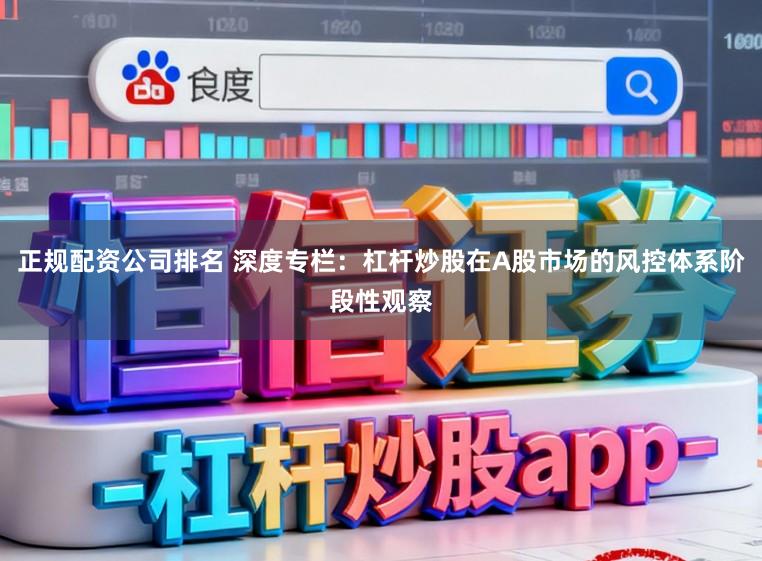正规配资公司排名 深度专栏：杠杆炒股在A股市场的风控体系阶段性观察
