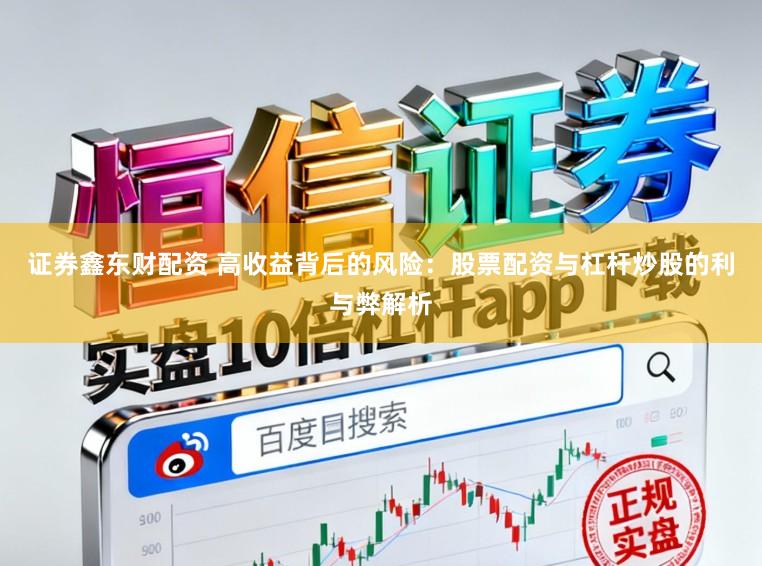 证券鑫东财配资 高收益背后的风险：股票配资与杠杆炒股的利与弊解析