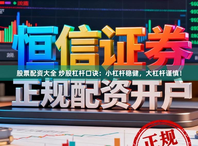 股票配资大全 炒股杠杆口诀：小杠杆稳健，大杠杆谨慎！