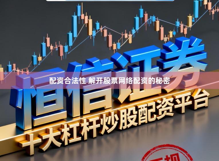 配资合法性 解开股票网络配资的秘密
