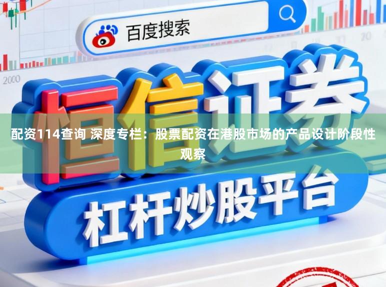 配资114查询 深度专栏：股票配资在港股市场的产品设计阶段性观察