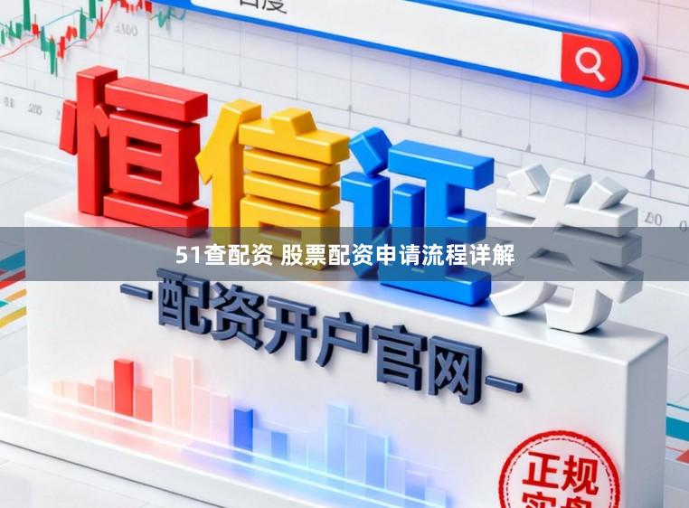 51查配资 股票配资申请流程详解