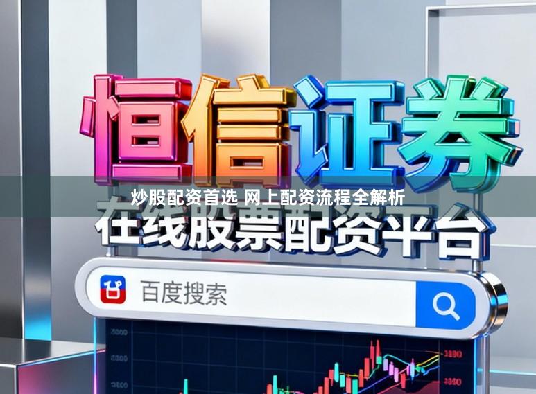 炒股配资首选 网上配资流程全解析